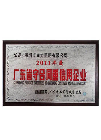 廣東省守合同重信用企業